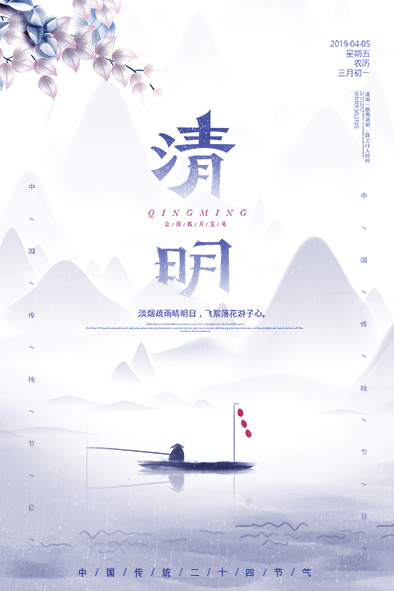 中国风清明节宣传海报psd模版下载