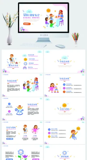 幼儿园家长会 高清 可修改 PPT 预览图