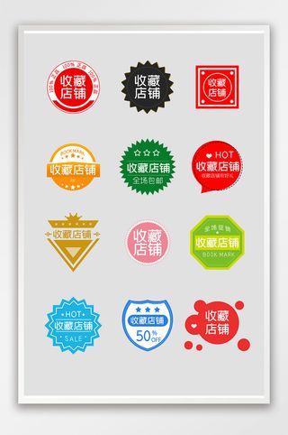 红色蓝色促销标签收藏店铺标签收藏我们模板