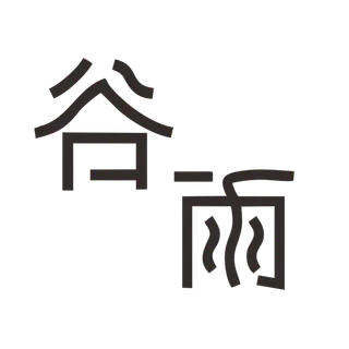 谷雨字体插画 