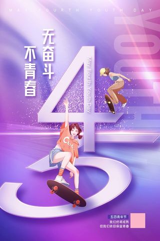 54青年节 青年节模板