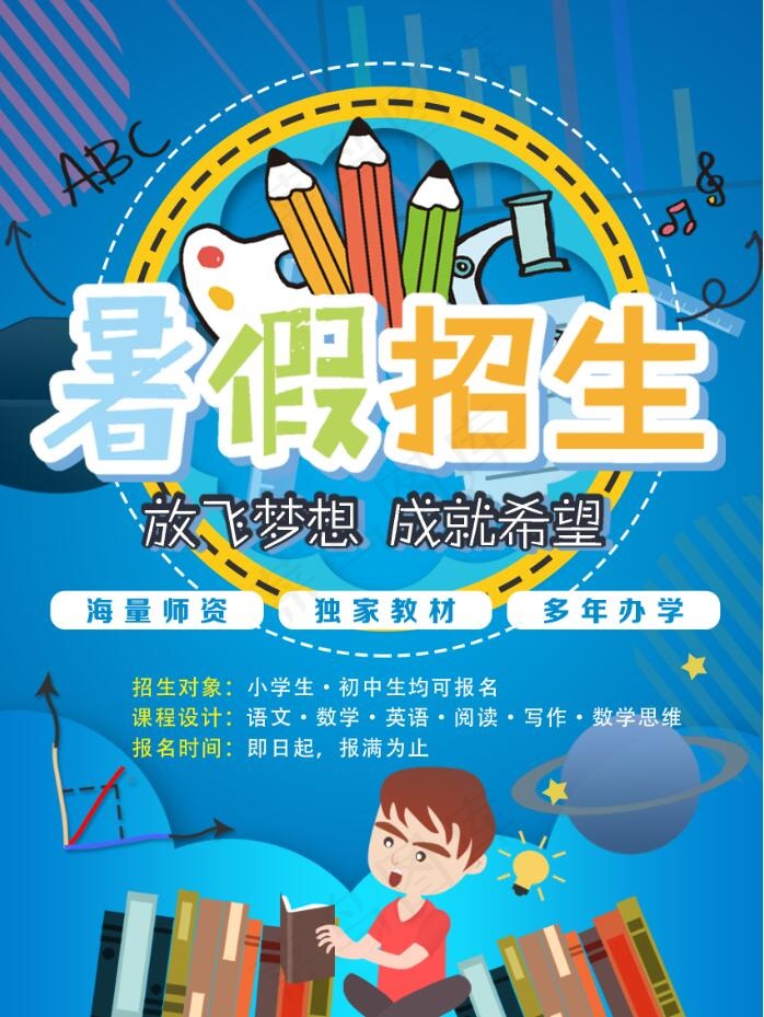 暑假招生海报