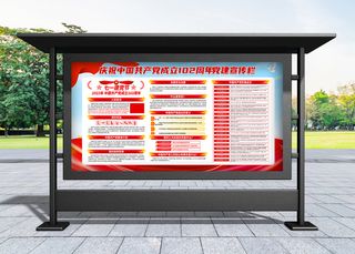 建党节 大气建党102周年宣传展板