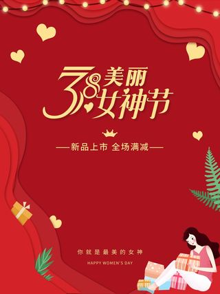 三八妇女节 妇女节促销