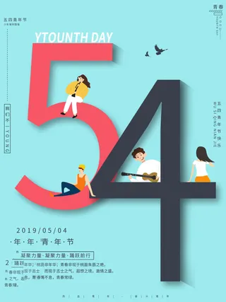54青年节 五四青年节海报 54青春海报