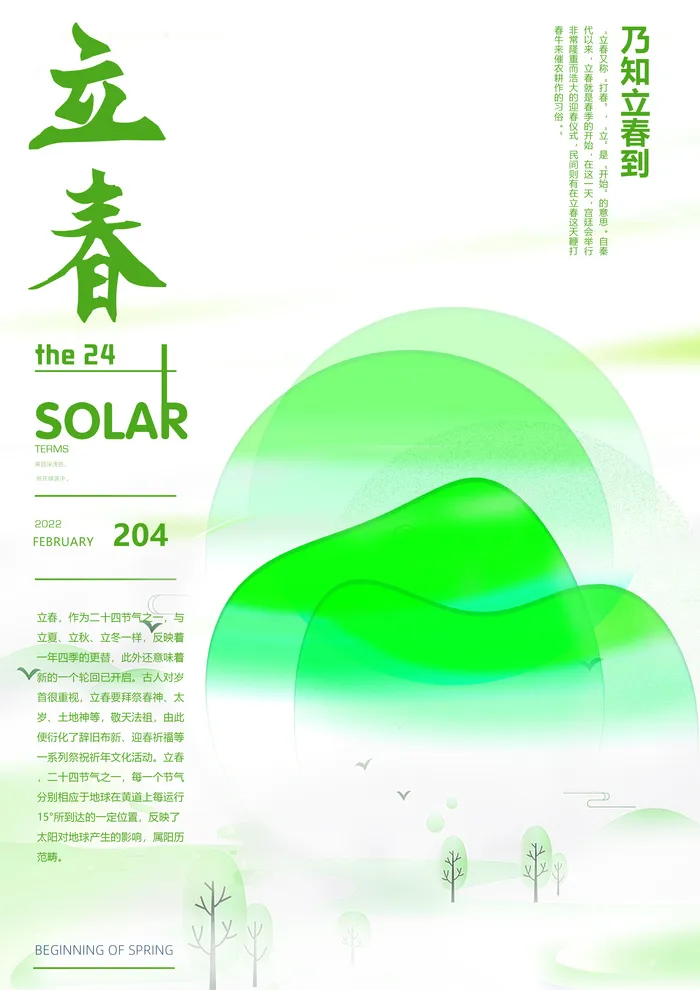 立春海报设计psd模版下载