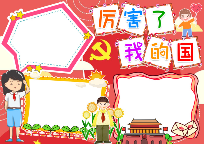 彩色手抄小报厉害了我的国