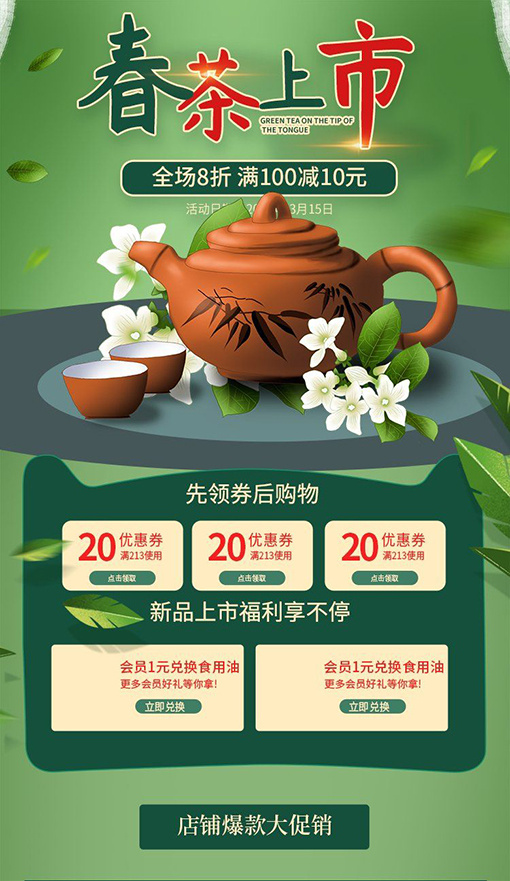 春茶上市电商首页详情页PSD模板