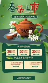 春茶上市电商首页详情页PSD模板