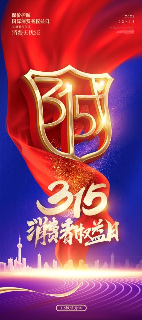 315消费者权益日图片psd模版下载