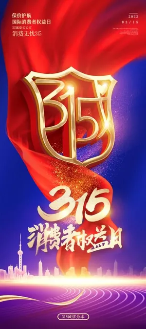 315消费者权益日图片