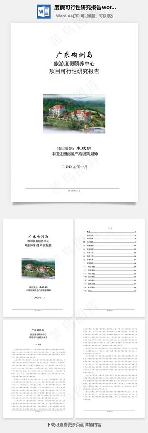 度假可行性研究报告word文档模板
