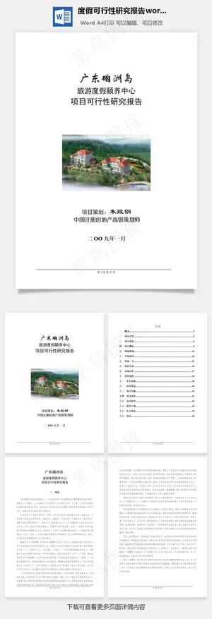 度假可行性研究报告word文档模板