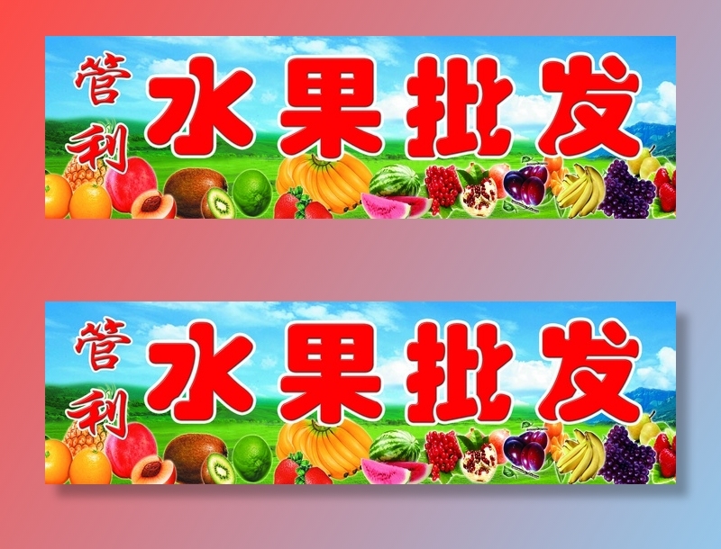 水果批发 批发店门头psd模版下载