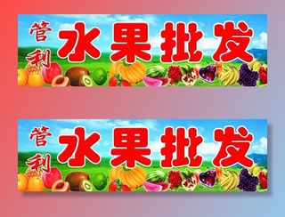 水果批发 批发店门头