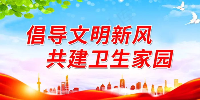 创卫环保 创建卫生城市 创卫psd模版下载