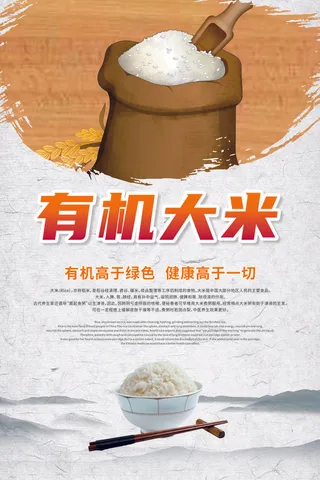 有机大米海报