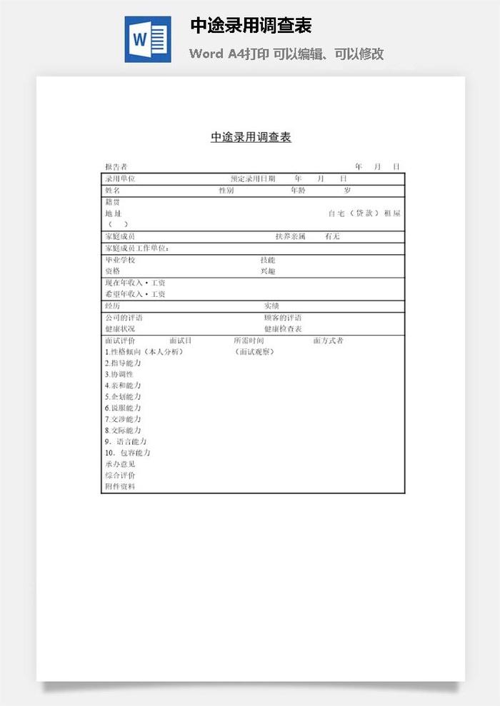 中途录用调查表word模板