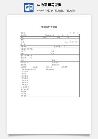 中途录用调查表word模板