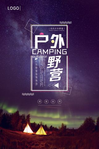 户外野营露营宣传海报