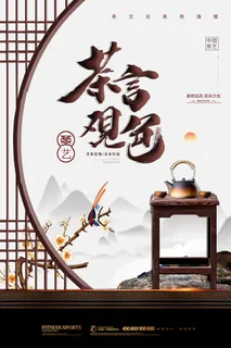 简约中国风茶言观色春茶上市茶艺宣传海报 简约中国风茶言观色春茶上市茶艺宣传海报