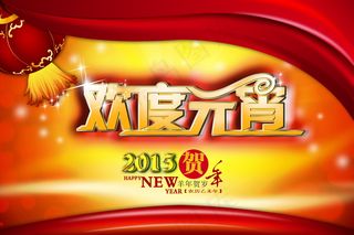 2015欢度元宵图片