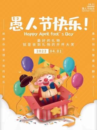 愚人节 愚人节活动海报