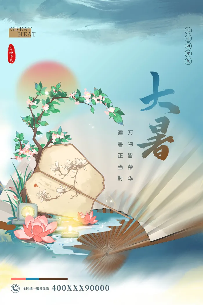 国潮风大暑节气海报psd模版下载