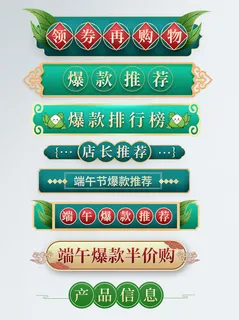 电商端午节直播节日活动促销悬浮胶囊banner导航装饰PSD模板素材
