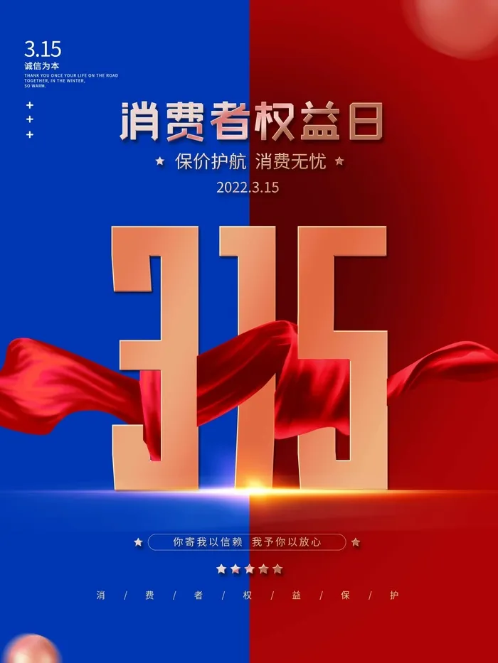 315 315活动海报psd模版下载