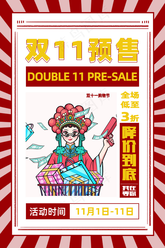 双十一活动预售海报psd模版下载