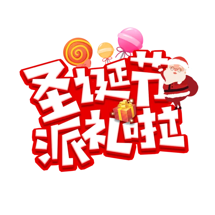 圣诞节主图字体设计圣诞节海报元素