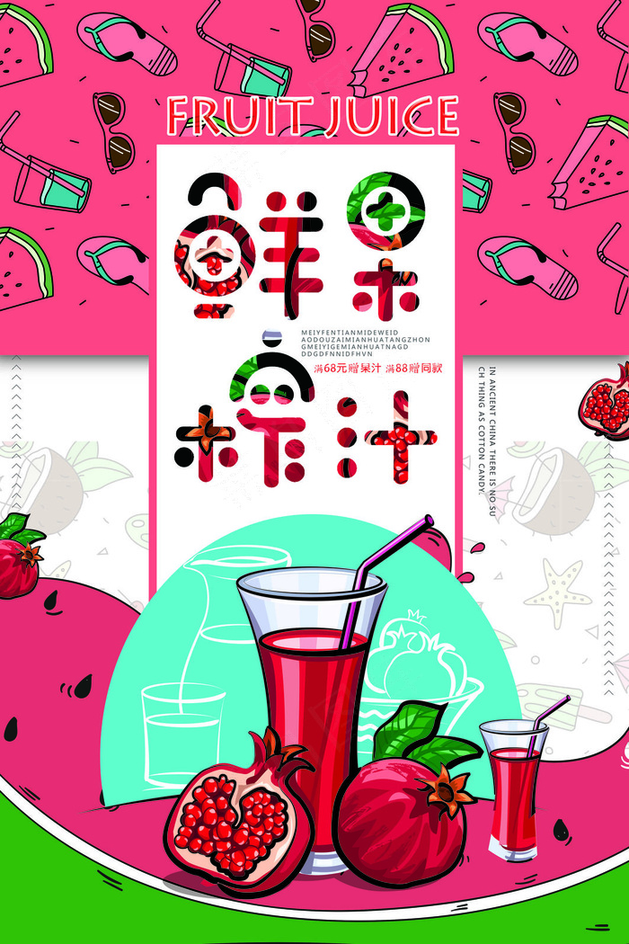 果汁饮品海报