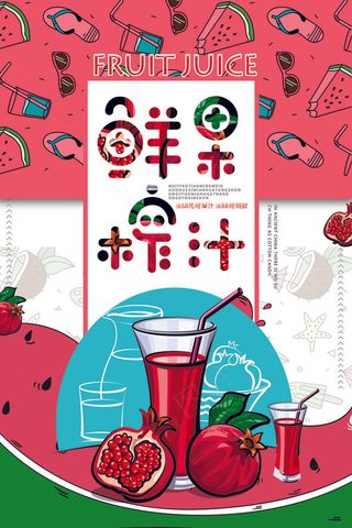 果汁饮品海报