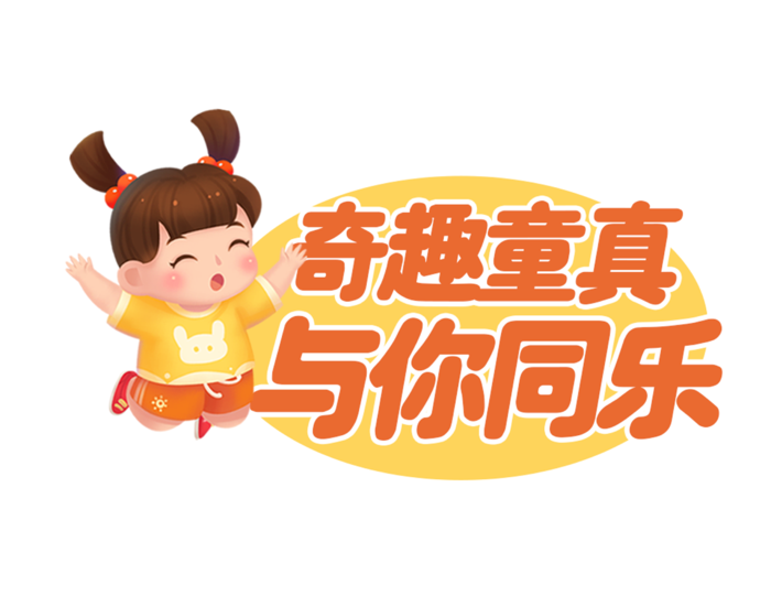 六一儿童节奇趣童真与你同乐小女孩开心跳跃插画元素字体