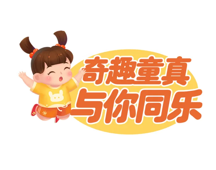 六一儿童节奇趣童真与你同乐小女孩开心跳跃插画元素字体