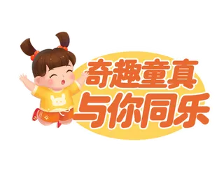 六一儿童节奇趣童真与你同乐小女孩开心跳跃插画元素字体