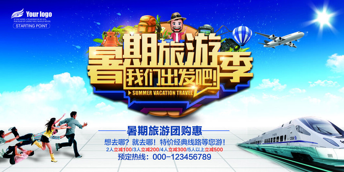 暑期旅游季我们出发吧海报