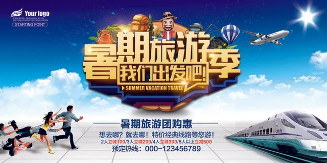暑期旅游季我们出发吧海报