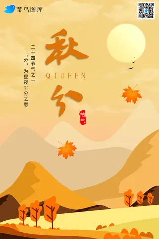 秋分二十四节气海报