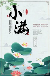 清新二十四节气小满节日海报