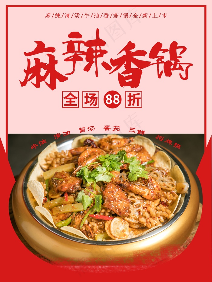 麻辣香锅海报psd模版下载