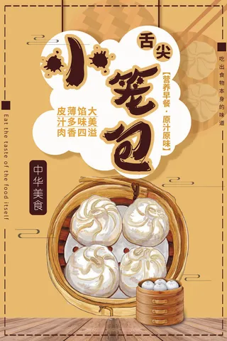 简约卡通风格舌尖小笼包营养早餐海报