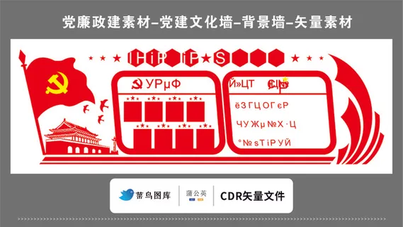 党建文化墙党建素材CDR预览图红色背景党旗*引领携手共进鸽子