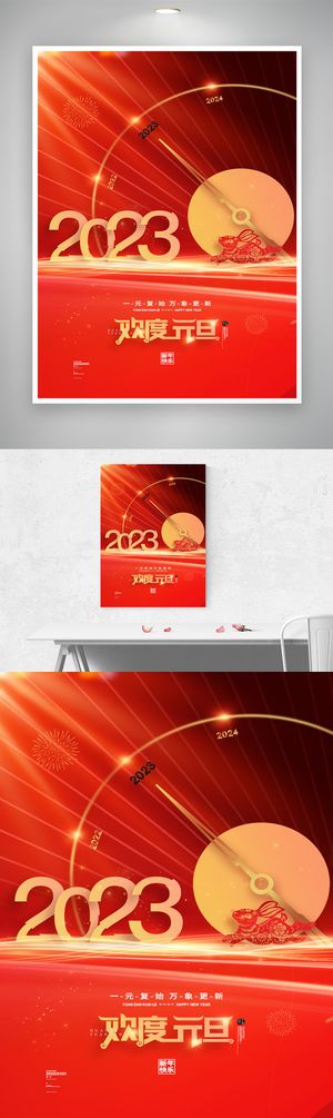 简约2023元旦宣传促销海报图片