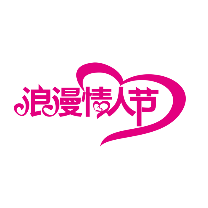 情人节浪漫 字体