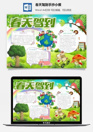 春天驾到手抄小报
