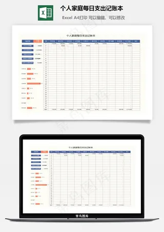个人家庭每日支出记账本