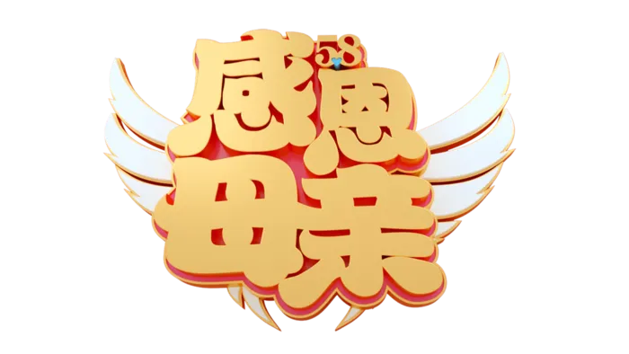 母亲节感恩母亲立体创意艺术字体