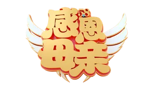 母亲节感恩母亲立体创意艺术字体